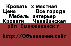 Кровать 2х местная  › Цена ­ 4 000 - Все города Мебель, интерьер » Кровати   . Челябинская обл.,Еманжелинск г.